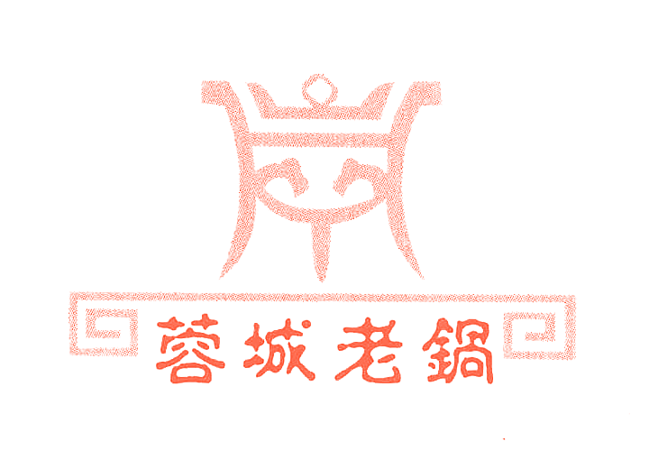 蓉城老锅