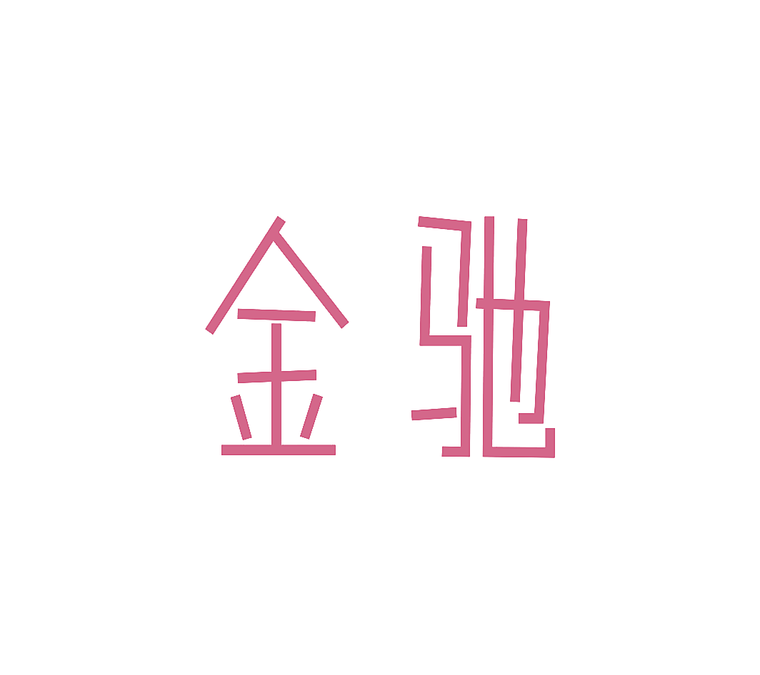 金驰