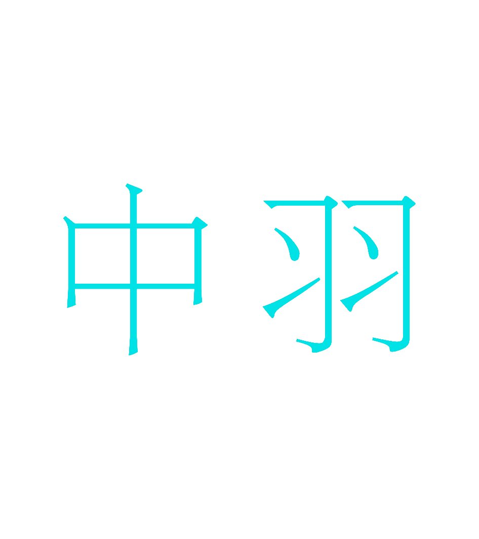 中羽