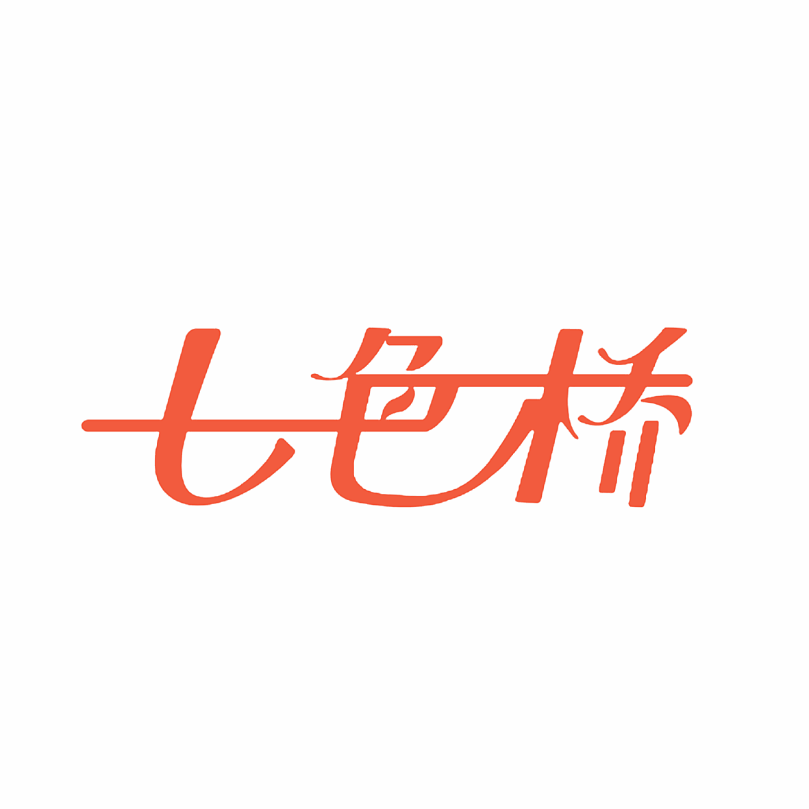 七色桥