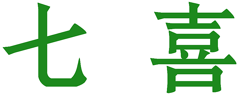 七喜