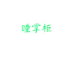 瞳掌柜