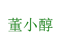 董小醇