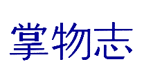 掌物志