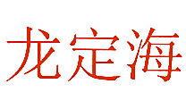 龙定海
