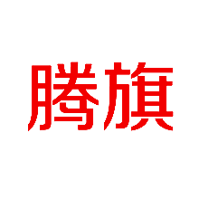 腾旗