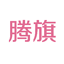 腾旗