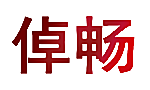 倬畅