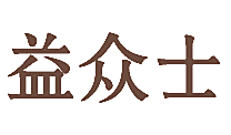 益众士