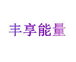 丰享能量