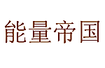 能量帝国