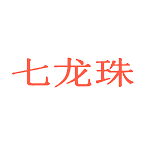 七龙珠