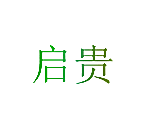 启贵