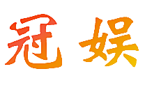 冠娱