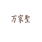 万家圣