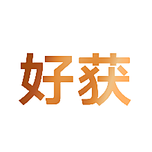 好获