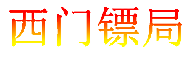 西门镖局