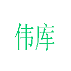 伟库