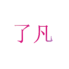 了凡