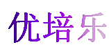 优培乐