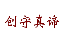 创守真谛