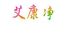 艾康净