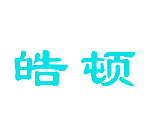 皓顿
