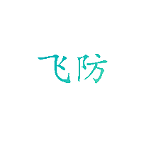 飞防