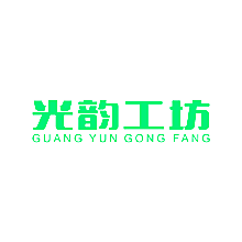 光韵工坊
