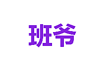 班爷