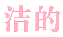 洁的