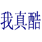 我真酷