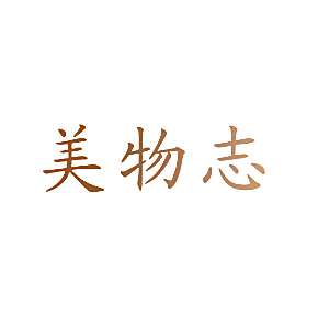 美物志