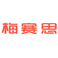 梅赛思