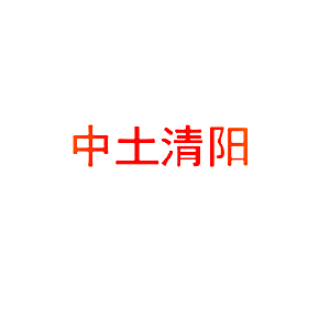 中土清阳