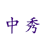 中秀