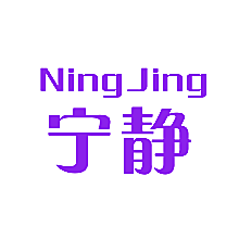 宁静