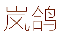 岚鸽