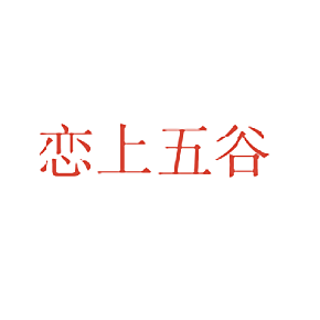 恋上五谷