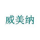威美纳