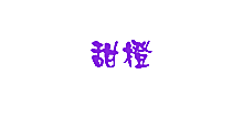 甜橙