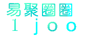 易聚圈圈;1;JOO