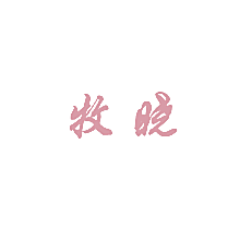 牧晓