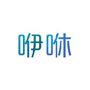 咿咻