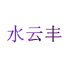 水云丰