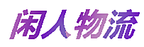 闲人物流