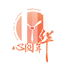 心阅年华