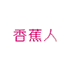香蕉人