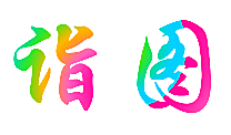 诣图