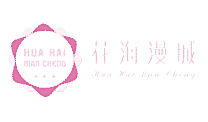 花海漫城
